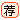 ƼƷ